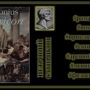 Петроний Сатирикон