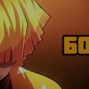 Аниме Клип Клинок Рассекающий Демонов Amv