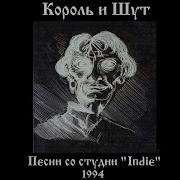 Король И Шут Мария Неизданная Версия 1994