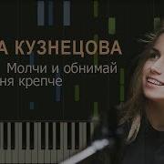 Шура Кузнецова Молчи И Обнимай Меня Крепче Ноты Midi Караоке Piano