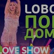 Пора Домой Лобода 2022