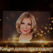 А Целый Мир Ещё Не Знает Какая Дама Пропадает
