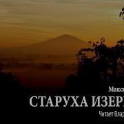 Аудиокнига Старуха Изергиль