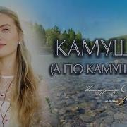 А Пока Пока По Камушкам Река Бежит