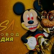 Песня Клип Про Микки Мауса Rasa Пчеловод Пародия