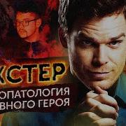 Сериал Декстер