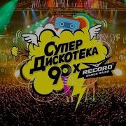Дискотека 90 Х Лучший Сборник Песен Из 90 Х Для Твоей Ретро Вечеринки Disco Of The 90S