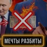 Валюта Брикс Всё Путин Испугался Угроз Трампа Не Велось И Не Ведётся