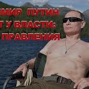 20 Лет У Власти