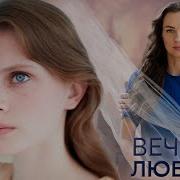 Дорама Вечная Любовь