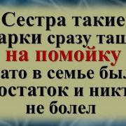 Сестра Такие Подарки Сразу Тащила На Помойку Зато В Семье Был Достаток И Никто Н