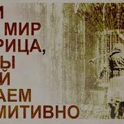 Наш Мир Матрица