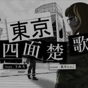 東京四面楚歌 うみろ Feat Flower