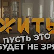 Пусть Будет Жизнь