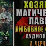 Хозяйка Магической Лавки 3 Аудиокнига