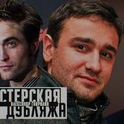 Александр Гаврилин Дубляж