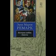 Э М Ремарк История Любви Аннеты