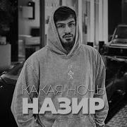 Какая Ночь Я Не Могу