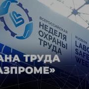 Охрана Труда Газпром