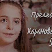 Коронованные Детки