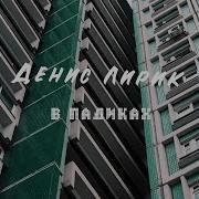 В Падиках Денис Лирик
