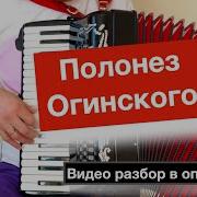 Полонез Огинского Аккордеон