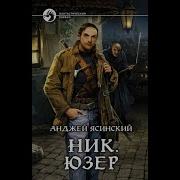 Анджей Ясинский Юзер