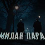 Милая Пара Аудиокнига