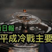 華爾街日報 習近平成冷戰主要推手 李強沒完成任務 其應對策略顯示 小鎮官員的聰明 為何川普無法愉快地 閱兵
