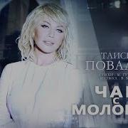 Повалий Чай С Молоком
