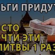 Молитва Чтобы Деньги Были