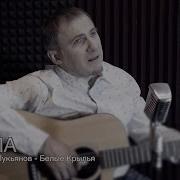 Скачать Песню Самоцветы Белые Крылья