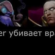 Dota 2 Tinker Русские Фразы Убийство Врагов