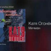 Катя Огонек Мичман