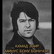 Ахмад Зохир Караоке