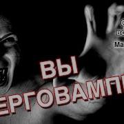 Вы Энерго Вампир Маг Саргас