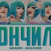 Gidle Кончил Ft Ольга Бузова Кавер Текст