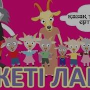 Ешки Мен Жети Лак