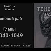 Теневой Раб Главы 1040 1049 Аудиокнига Ранобэ