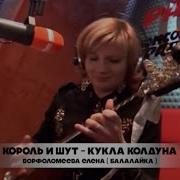 Король И Шут Кукла Колдуна Cover На Балалайке