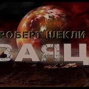 Роберт Шекли Рассказ Заяц