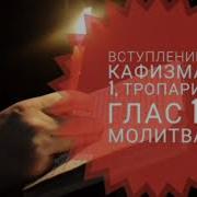 Тропари Кафизм