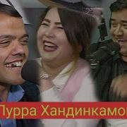 Барномаи Шоми Руз Бо Гурухи Хандинкамон Пурра 2019