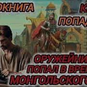 Оружейник Попал В Время Монгольского Ига Книга 2