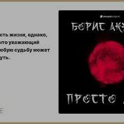 Просто Маса Акунин