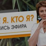 Я Не Я Кто Я Прямой Эфир Елена Ачкасова