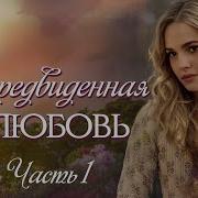 Непредвиденная Любовь