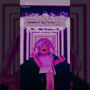 Команды Для Ttd3 Den Roblox