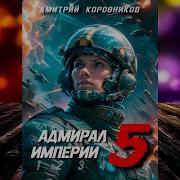 Адмирал Империи 5