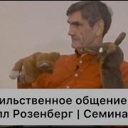 Маршалл Розенберг Ненасилственное Общение Аудиокнига